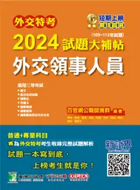 在飛比找誠品線上優惠-外交特考2024試題大補帖: 外交領事人員 (109-112