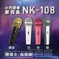 在飛比找Yahoo!奇摩拍賣優惠-[百威電子] NK-108 迷你型麥克風 動圈式 手拿麥克風