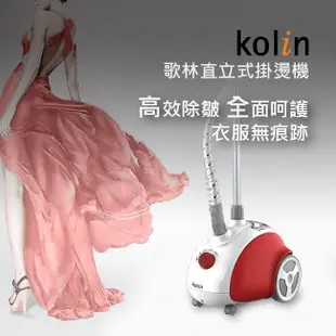 【Kolin 歌林】直立式掛燙機 KAS-BH1301S 電熨斗 (9.8折)