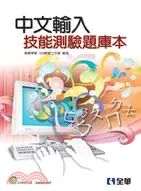 在飛比找三民網路書店優惠-中文輸入技能測驗題庫本