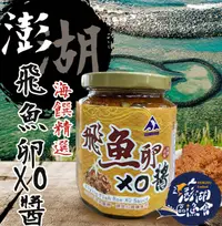 在飛比找松果購物優惠-【澎湖區漁會】澎湖之味飛魚卵XO醬280gX1罐 (4折)