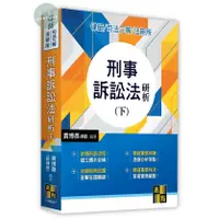 在飛比找樂天市場購物網優惠-【現貨】姆斯2024律師/司法官/法研所：刑事訴訟法研析(下