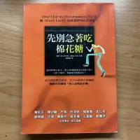 在飛比找蝦皮購物優惠-［二手書籍］先別急著吃棉花糖 勵志小說