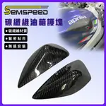 【SEMSPEED】阿普利亞 APRILIA RS660 2020-2023 機車油箱側防撞墊 防撞護罩