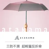 在飛比找蝦皮購物優惠-Akatama 三防不濕超輕量反折傘