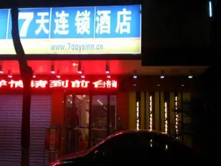 7天連鎖酒店郴州高鐵西站店