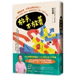 放手，不放養：離家出走、不想上學也可以？用準大人的視角一起生活，讀懂他們不說、不問、不談的心裡話／許恆嘉『魔法書店』