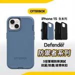 OTTERBOX IPHONE 15 / 15 PLUS DEFENDER 防禦者手機殼
