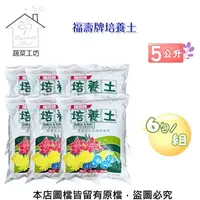 在飛比找特力屋線上購物優惠-[特價]福壽牌培養土 5公升 (栽培土.培養土) 6包/組