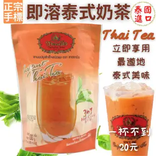 泰國進口雀巢泰式奶茶 雀巢泰奶 NESTEA THAI MILK TEA 泰式奶茶 即溶泰奶 泰奶 泰國泰奶