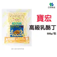 在飛比找蝦皮購物優惠-寶宏系列-250不溶高級乳酪丁500g/包~蝦皮代開發票~【