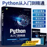 2024新書PYTHON從入門到精通PYTHON編程從入門到實戰零基礎自學計全新有貨【博學書院】