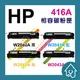 HP 416A(無晶片) 副廠碳粉匣 W2040A黑色/W2041A藍色/W2042A黃色/W2043A紅色 HP LaserJet Pro M454nw/M454dn/M454dw/MFP M479dw/M479fnw/M479fdw 雷射印表機