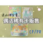 偶像學園稀有卡 偶活卡 便宜販售 CP PR卡