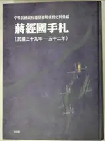 【書寶二手書T2／歷史_JK1】蔣經國手札(民國三十九年-五十二年)_許瑞浩