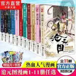 🎯全新 滄元圖漫畫1-11冊我吃西紅柿 英雄勵志玄幻小說 正版