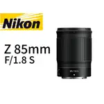 NIKON NIKKOR Z 85MM F/1.8 S  鏡頭 平行輸入 （貿易商一年保固）