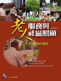 在飛比找誠品線上優惠-老人服務與社區照顧: 多元服務的觀點