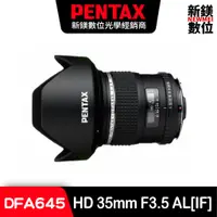 在飛比找蝦皮商城優惠-PENTAX HD DFA 645 35mm F3.5 AL