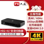 【領券折300 點數4%】PX大通 四進一出 HDMI切換器 HD2-417