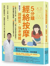 在飛比找TAAZE讀冊生活優惠-5分鐘經絡按摩，幫孩子調體質、強身健體(二版)