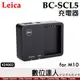 徠卡 Leica BC-SCL5 原廠充電器 for M10 M10P #24002 / BP-SCL5 座充