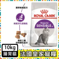 在飛比找蝦皮購物優惠-Royal Canin 法國皇家S33 腸胃敏感貓--10公