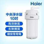 【HAIER 海爾】反沖洗中央淨水罐 10吋(HR-CWP10-VACF)