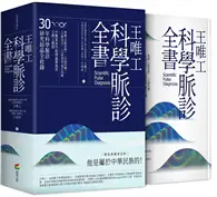 在飛比找TAAZE讀冊生活優惠-王唯工科學脈診全書（精裝典藏書盒版）