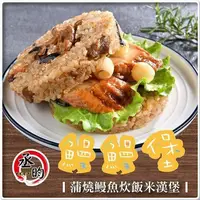 在飛比找PChome24h購物優惠-【丞昀】鰻鰻堡-蒲燒鰻魚炊飯 180g / 3入