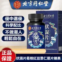 在飛比找蝦皮購物優惠-北京同仁堂 伏濕片 同仁堂伏濕片 葛根紅豆薏仁壓片糖果 百年