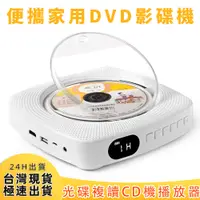 在飛比找松果購物優惠-最新壁掛式CD/DVD播放器 家用影碟機 便攜CD播放器 播