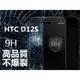 HTC D12S 9H鋼化防爆玻璃膜 保護貼