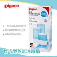 在飛比找PChome商店街優惠-✿蟲寶寶✿【日本Pigeon】貝親 輕巧型蒸氣消毒鍋