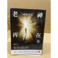 在飛比找蝦皮購物優惠-二手書 老神再在 破繭而出