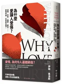 在飛比找iRead灰熊愛讀書優惠-為什麼愛讓人受傷？：迷惘、煎熬、躁鬱、厭世……愛情的痛，社會