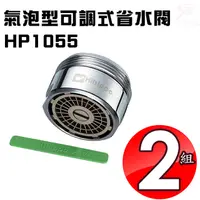 在飛比找PChome24h購物優惠-省水閥HP1055(兩組)