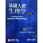 基礎人體生理學（修訂版）《高立圖書》