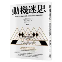 在飛比找momo購物網優惠-動機迷思：成功取決心態而非動機 高成就者的自我驅動法則