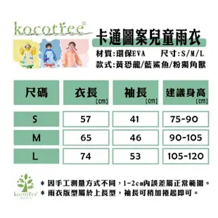 【KOCOTREE】環保無毒 EVA材質 童趣 兒童雨衣 小學生雨衣 幼稚園雨衣(卡通圖案 書包位雨衣 壓扣無拉鍊)