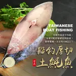 【築地一番鮮】 厚切無肚洞輪切土魠魚6片(300G/片)