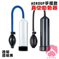 在飛比找蝦皮購物優惠-AEROUP手捏款普通真空助勃器(透明/透明黑)男性助勃器 