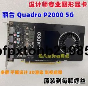 現貨麗台Quadro P2000 P2200 5GB 8G專業圖形顯卡4K多屏建模渲染設計