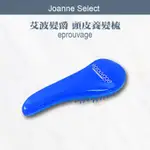 ｜JOANNE'S｜ EPROUVAGE 艾波髮爵 💯正品公司貨 頭皮養髮梳(美國原裝進口 原廠公司貨)