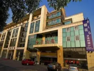 南通櫻花公寓Nantong Sakula Mansyon Hotel