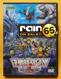 在飛比找Yahoo!奇摩拍賣優惠-#⊕Rain65⊕正版DVD【神奇寶貝電影版：決戰時空之塔─