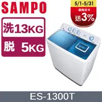 在飛比找PChome24h購物優惠-SAMPO聲寶 13KG雙槽定頻洗衣機 ES-1300T