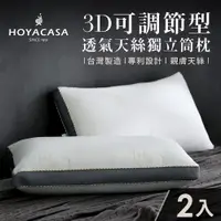 在飛比找PChome24h購物優惠-HOYACASA 3D可調節型透氣天絲獨立筒枕(二入)