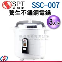 在飛比找信源電器優惠-3人份 尚朋堂不鏽鋼電鍋 SSC-007 / SSC007