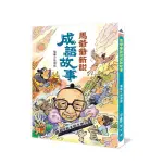 [全新]《馬爺爺新說成語故事（三版）》｜原價350｜小魯｜愛子森林